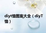 diyt恤图案大全（diyT恤）