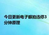 今日更新电子眼拍违停3分钟原理