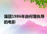 蒲团1986年由何藩执导的电影