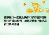南京银行一度触及跌停 行长昨日辞任详细内容 南京银行一度触及跌停 行长昨日辞任具体介绍