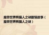 魔兽世界熊猫人之谜剧情故事（魔兽世界熊猫人之谜）