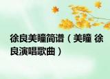 徐良美瞳简谱（美瞳 徐良演唱歌曲）