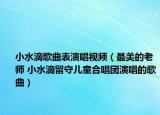 小水滴歌曲表演唱视频（最美的老师 小水滴留守儿童合唱团演唱的歌曲）