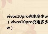vivos10pro充电多少w（vivos10pro充电多少w）