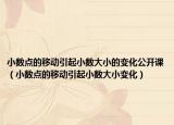小数点的移动引起小数大小的变化公开课（小数点的移动引起小数大小变化）