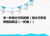 求一阶微分方程的解（微分方程及其相应解法（一阶篇））