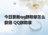 今日更新qq群勋章怎么获得 QQ群勋章