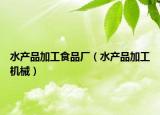 水产品加工食品厂（水产品加工机械）