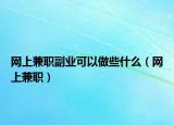 网上兼职副业可以做些什么（网上兼职）