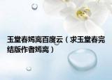 玉堂春嫣离百度云（求玉堂春完结版作者嫣离）