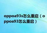 oppoa93s怎么重启（oppoa93怎么重启）