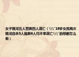 女子跳河五人营救四人溺亡（\
