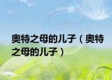奥特之母的儿子（奥特之母的儿子）