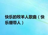 快乐的牧羊人歌曲（快乐绷带人）