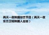 两天一夜韩国综艺节目（两天一夜东方卫视韩国人是谁）