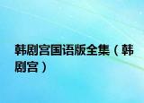 韩剧宫国语版全集（韩剧宫）