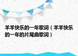 羊羊快乐的一年歌词（羊羊快乐的一年的片尾曲歌词）