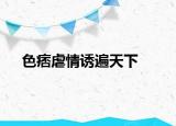 色痞虐情诱遍天下
