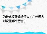 为什么汉堡输给恒大（广州恒大对汉堡哪个厉害）