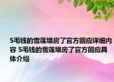 5毛钱的雪莲塌房了官方回应详细内容 5毛钱的雪莲塌房了官方回应具体介绍