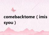 comebacktome（imissyou）