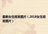 最新女生短发图片（2018女生短发图片）
