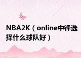 NBA2K（online中锋选择什么球队好）