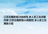 江苏无锡发现14名阳性 多人系工友详细内容 江苏无锡发现14名阳性 多人系工友具体介绍