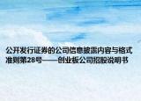 公开发行证券的公司信息披露内容与格式准则第28号——创业板公司招股说明书
