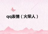 qq表情（火柴人）