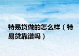 特易贷做的怎么样（特易贷靠谱吗）