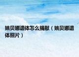 姚贝娜遗体怎么捐献（姚贝娜遗体照片）