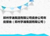 郑州宇通集团有限公司债券公司年度报告（郑州宇通集团有限公司）