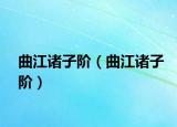 曲江诸子阶（曲江诸子阶）