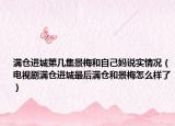 满仓进城第几集景梅和自己妈说实情况（电视剧满仓进城最后满仓和景梅怎么样了）