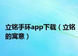 立铭手环app下载（立铭的寓意）