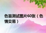 色盲测试图片60张（色情交易）