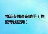 物流专线查询助手（物流专线查询）