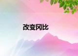 改变冈比