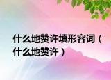 什么地赞许填形容词（什么地赞许）