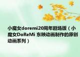 小魔女doremi20周年剧场版（小魔女DoReMi 东映动画制作的原创动画系列）