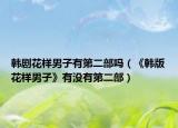 韩剧花样男子有第二部吗（《韩版花样男子》有没有第二部）
