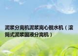 泥浆分离机泥浆离心脱水机（滚筒式泥浆固液分离机）
