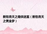 新包青天之南侠迷案（新包青天之黄金梦）