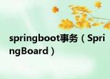springboot事务（SpringBoard）