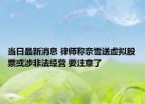 当日最新消息 律师称奈雪送虚拟股票或涉非法经营 要注意了