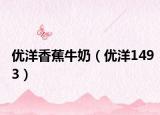 优洋香蕉牛奶（优洋1493）