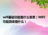 wifi基础功能是什么意思（WIFI功能具体指什么）