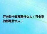 开老款卡宴都是什么人（开卡宴的都是什么人）