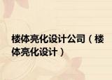 楼体亮化设计公司（楼体亮化设计）